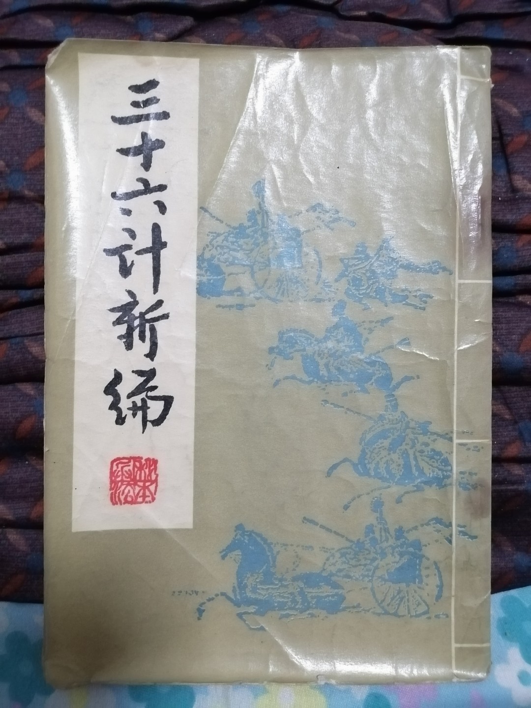 《三十六计新编》