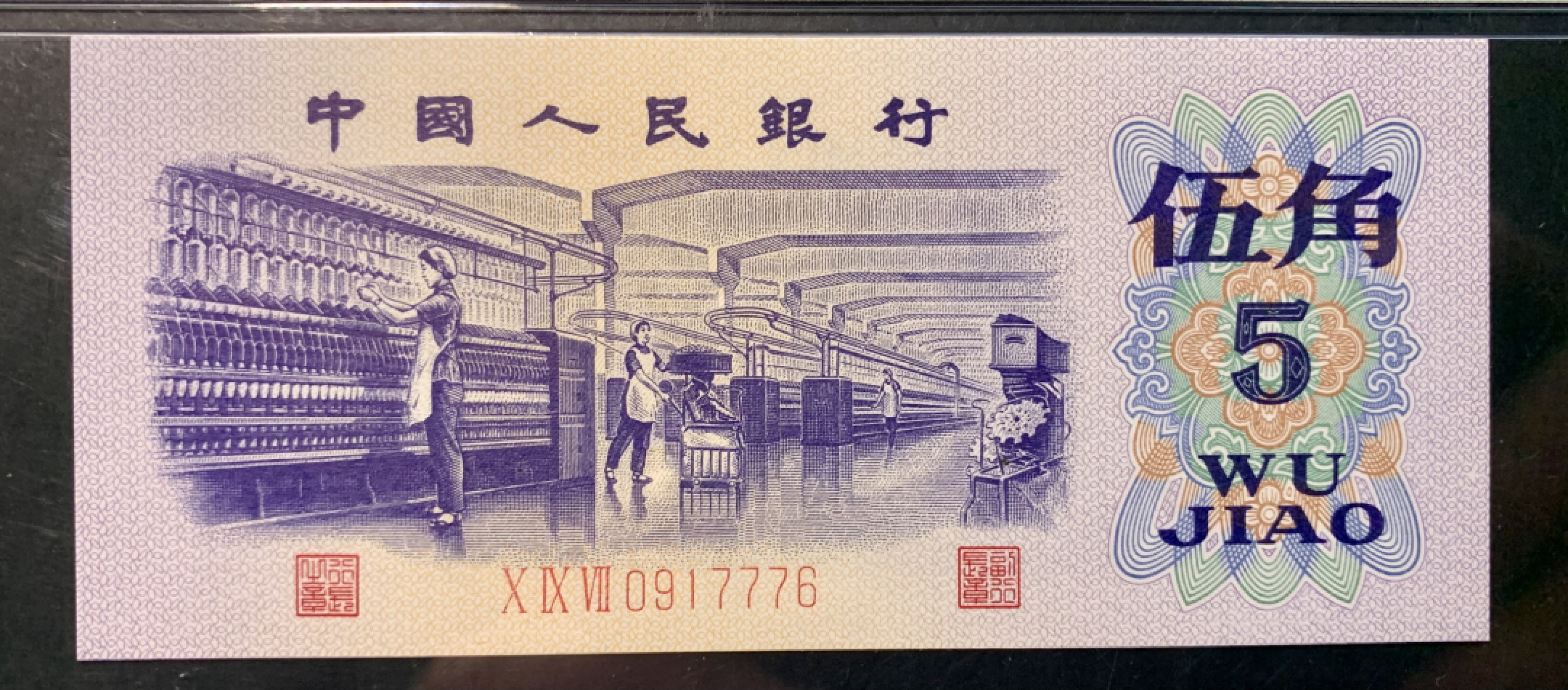 北极狼藏苑社（65）精品专场 0341-③第三套人民币·纺织豹子身补号 ·PMG66EPQ