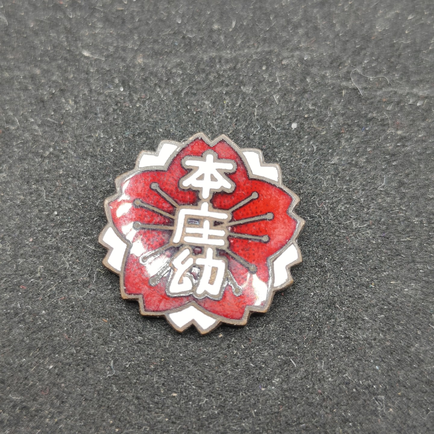 全场0元起拍 第62期 咸鱼国勋章拍卖专场 6月7日（周三）下午6：00开始 日本本庄幼珐琅章