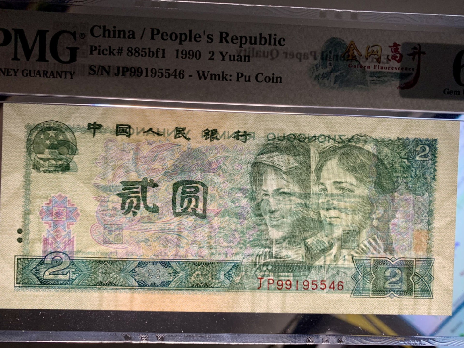 北极狼藏苑社（21）精品专场 0337-B②四版币·金网高升·票面尺寸 145*64·PMG66EPQ