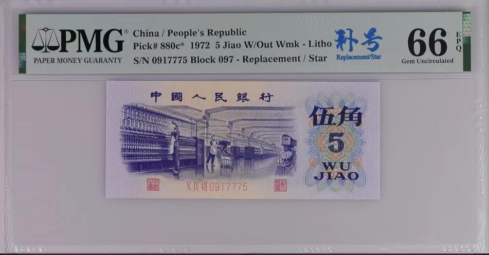 北极狼藏苑社（65）精品专场 0341-③第三套人民币·纺织豹子身补号 ·PMG66EPQ