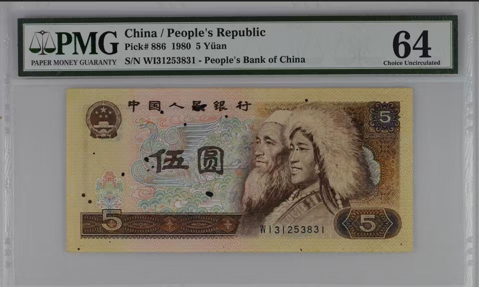 北极狼藏苑社（65）精品专场 0408-③第四套人民币·错版原始油墨，印刷油墨，大漏墨，·红霞鹤影·PMG64