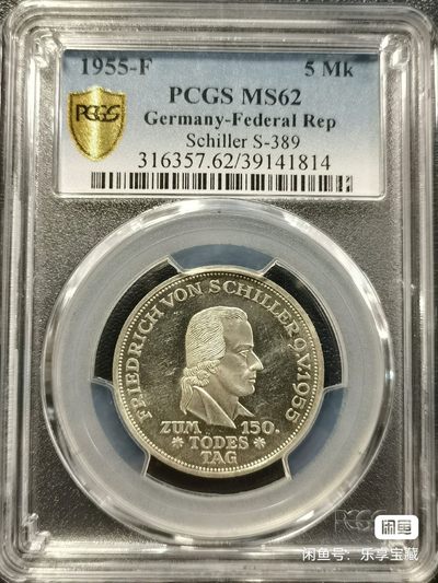 🎉🎊乐享宝藏💎💰~20230610专场 - 德国5马克银币~席勒 PCGS MS62