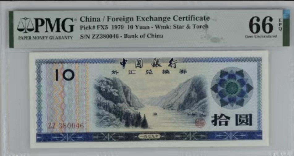 北极狼藏苑社（65）精品专场 2049-A④1979年中国银行·外汇兑换券拾圆·PMG66EPQ