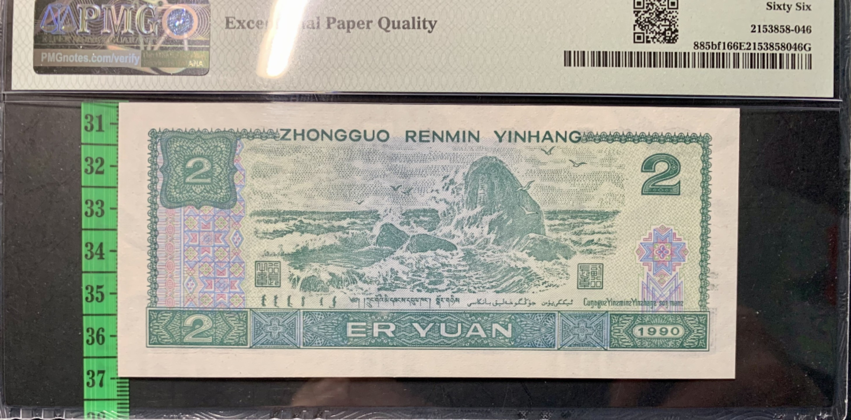 北极狼藏苑社（21）精品专场 0337-B②四版币·金网高升·票面尺寸 145*64·PMG66EPQ