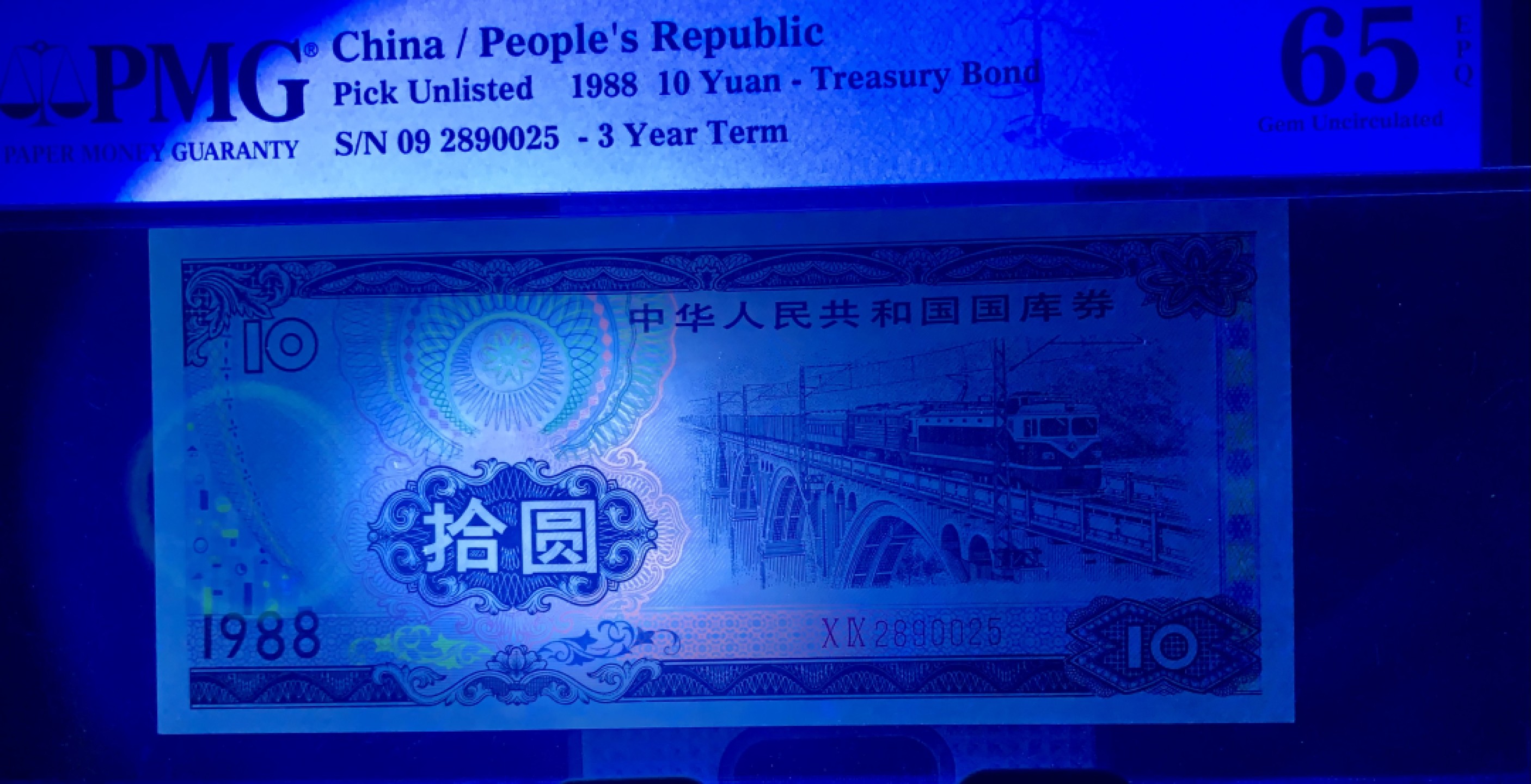 北极狼藏苑社（65）精品专场 2549-B④1988年中华人民共和国国库券· 拾圆· 票面尺寸 141*64 ·PMG65EPQ