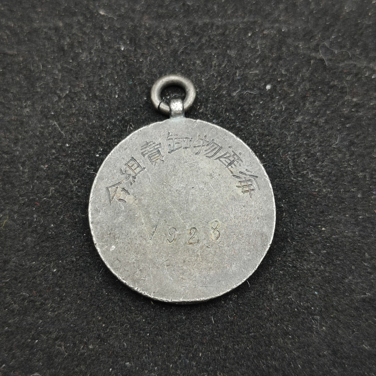 全场0元起拍 第62期 咸鱼国勋章拍卖专场 6月7日（周三）下午6：00开始 日本1928年徽章