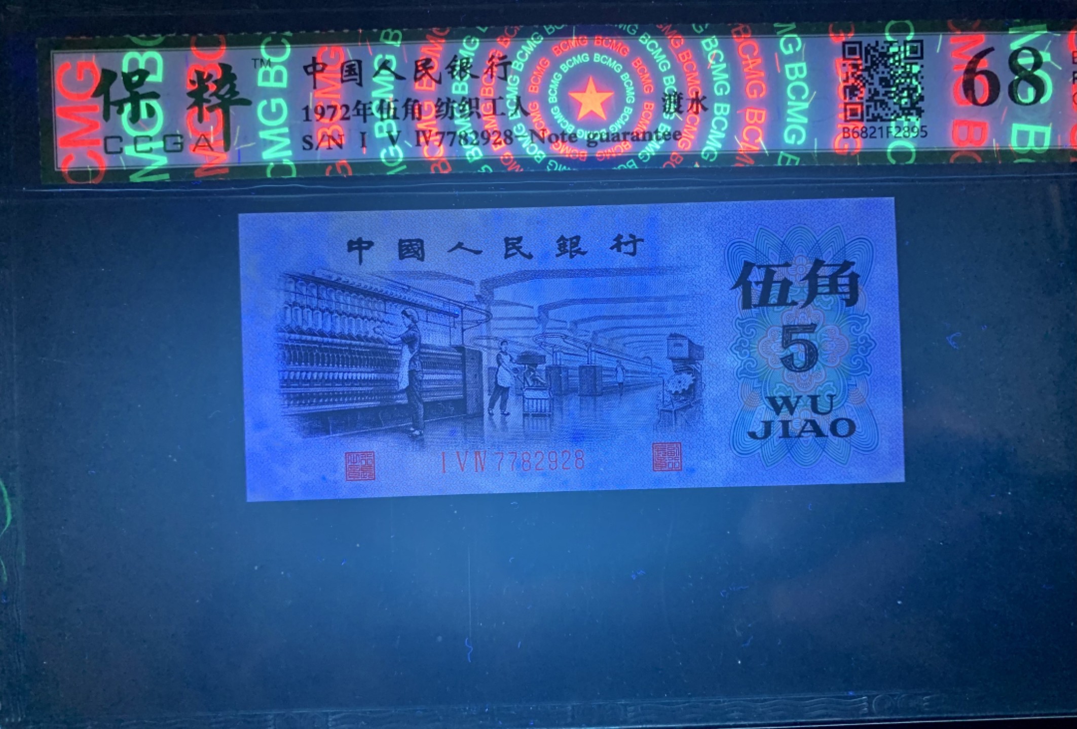 北极狼藏苑社（20）精品专场 1378-B④三版币·纺织过渡水印·票面尺寸114*50 ·保粹68EPQ