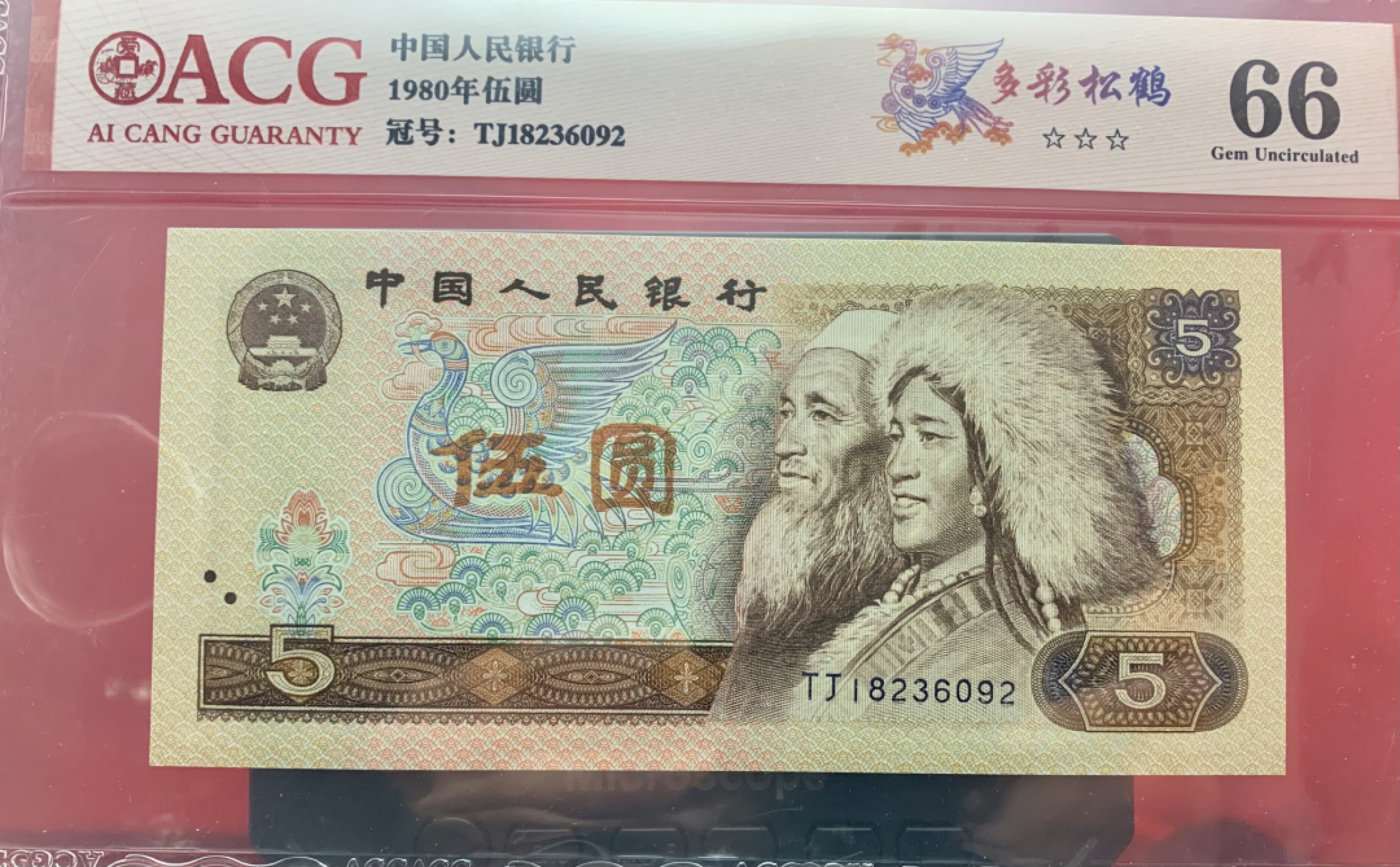 北极狼藏苑社（65）精品专场 0998-①蓝三冠·多彩松鹤·错版漏印ACG66