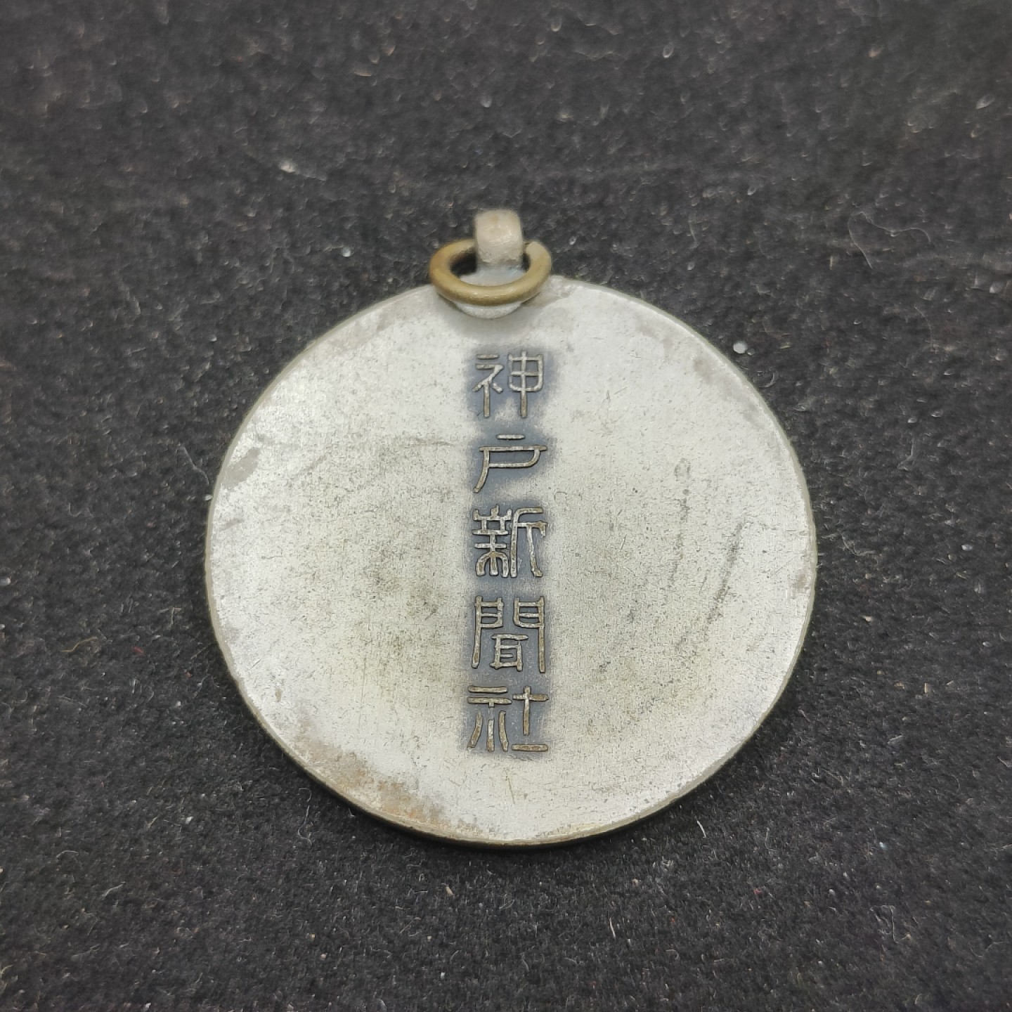 全场0元起拍 第62期 咸鱼国勋章拍卖专场 6月7日（周三）下午6：00开始 神户新闻社赏牌