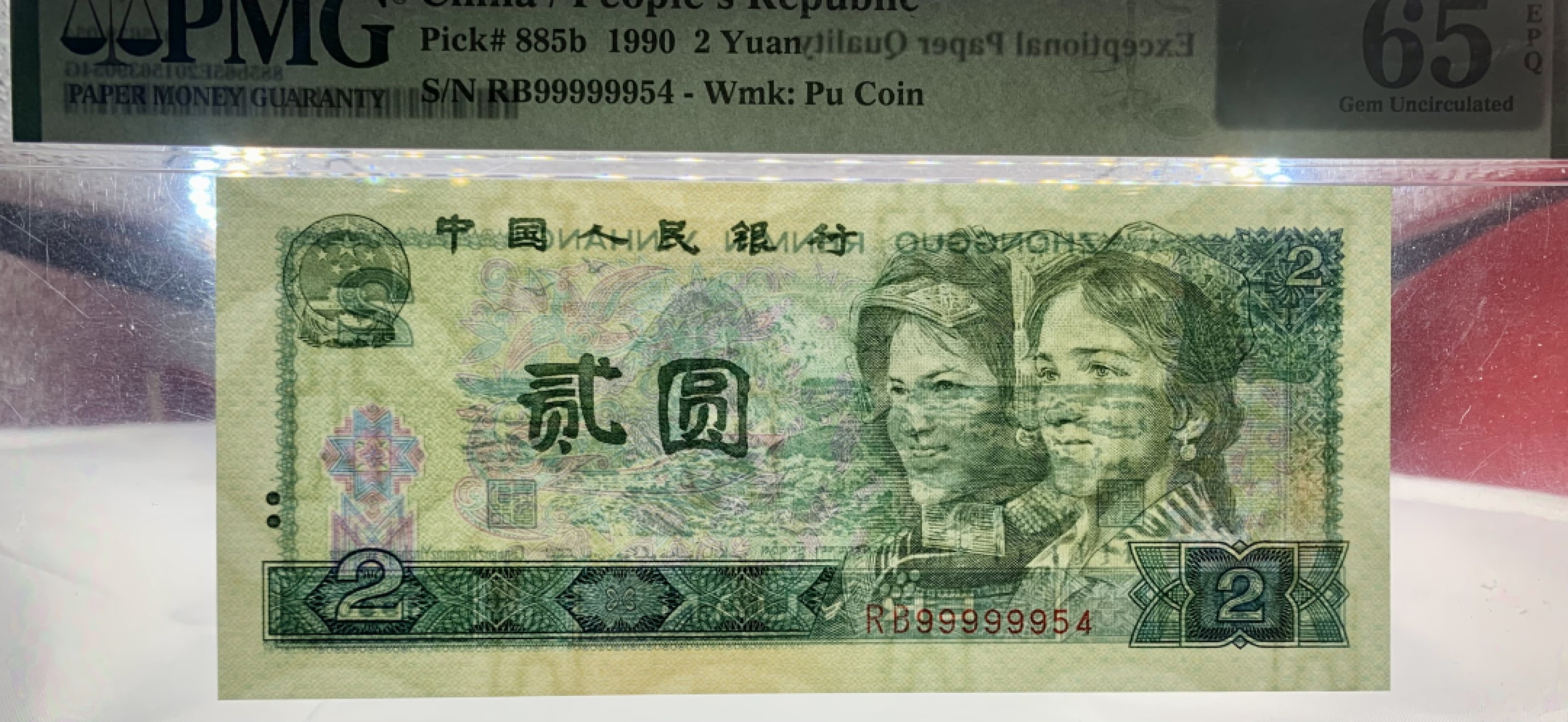 北极狼藏苑社（21）精品专场 2002-②第四套人民币·902·数三·通天副品·大象头·PMG65EP