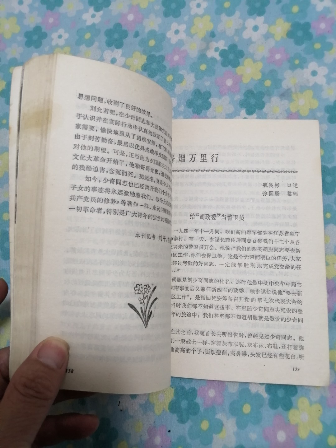 《红旗飘飘》（20）刘少奇同志专辑