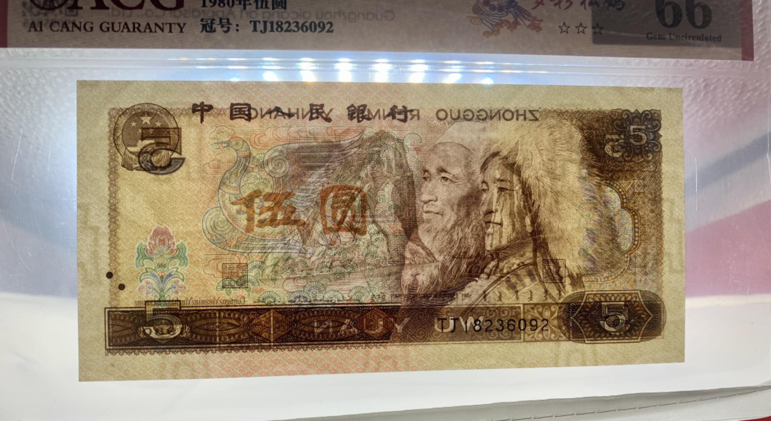 北极狼藏苑社（65）精品专场 0998-①蓝三冠·多彩松鹤·错版漏印ACG66