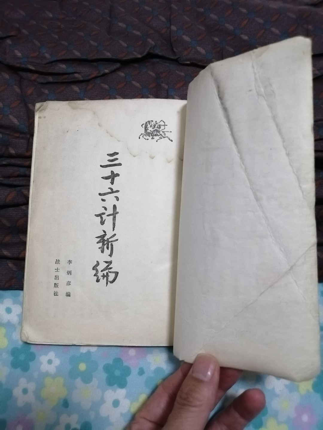 《三十六计新编》