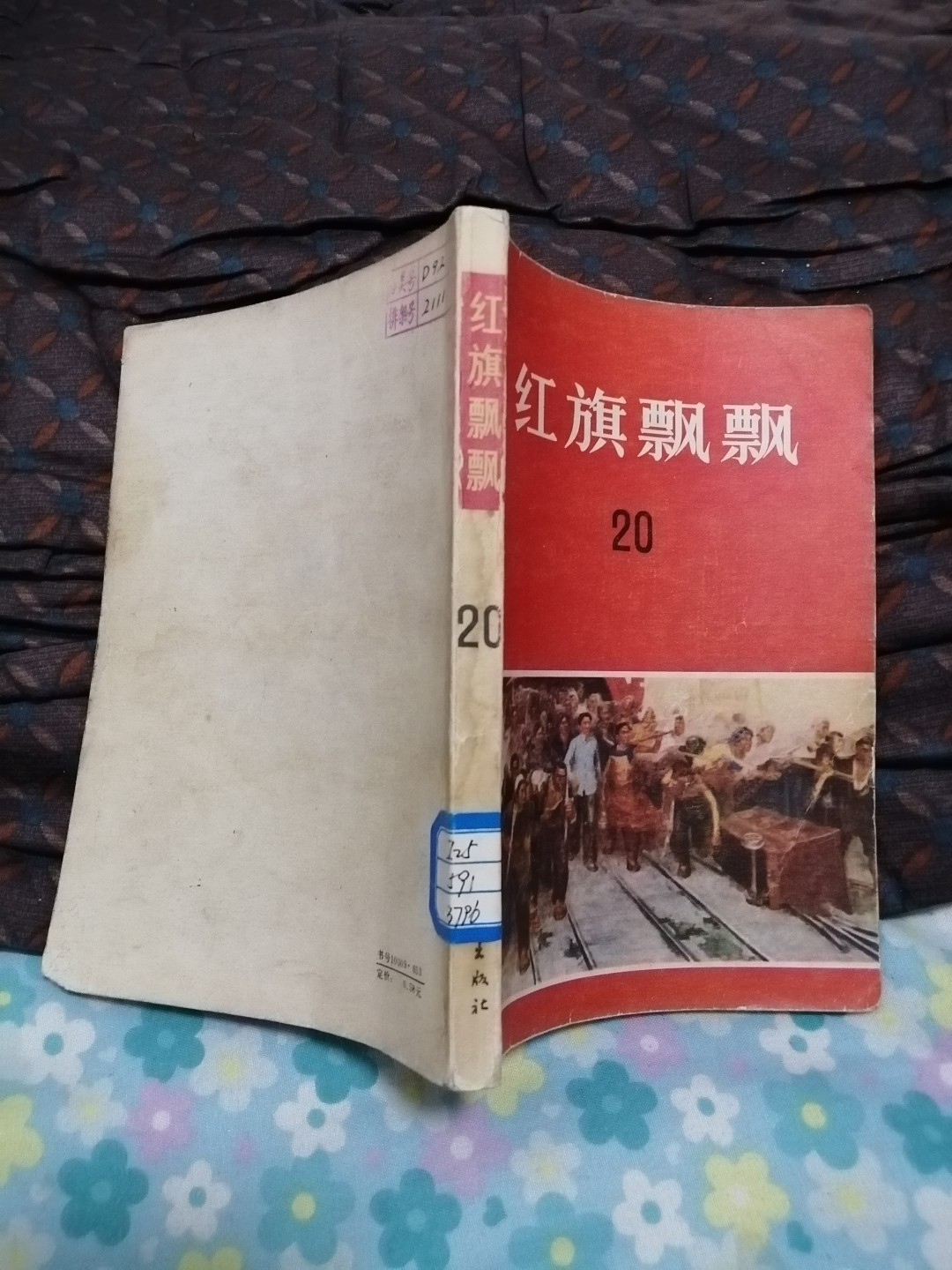 《红旗飘飘》（20）刘少奇同志专辑