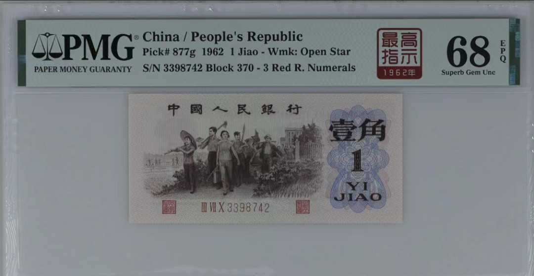 北极狼藏苑社（21）精品专场 0301-④第三套人民币· 标十·四星最高指示·珍稀正序冠370·（背水）·PMG评级68EPQ