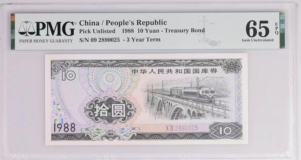 北极狼藏苑社（65）精品专场 2549-B④1988年中华人民共和国国库券· 拾圆· 票面尺寸 141*64 ·PMG65EPQ