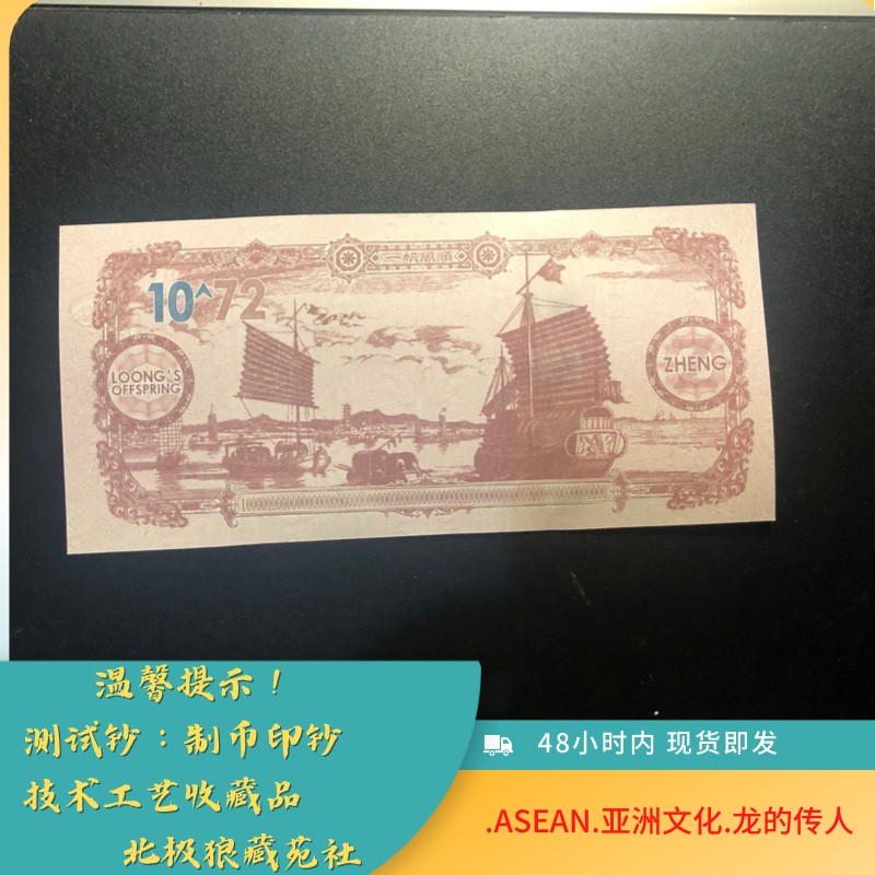 北极狼藏苑社一一（放漏福利专场） 98022-ASEAN.亚洲文化.龙的传人.测试钞.凹印版.微缩文字荧光钞