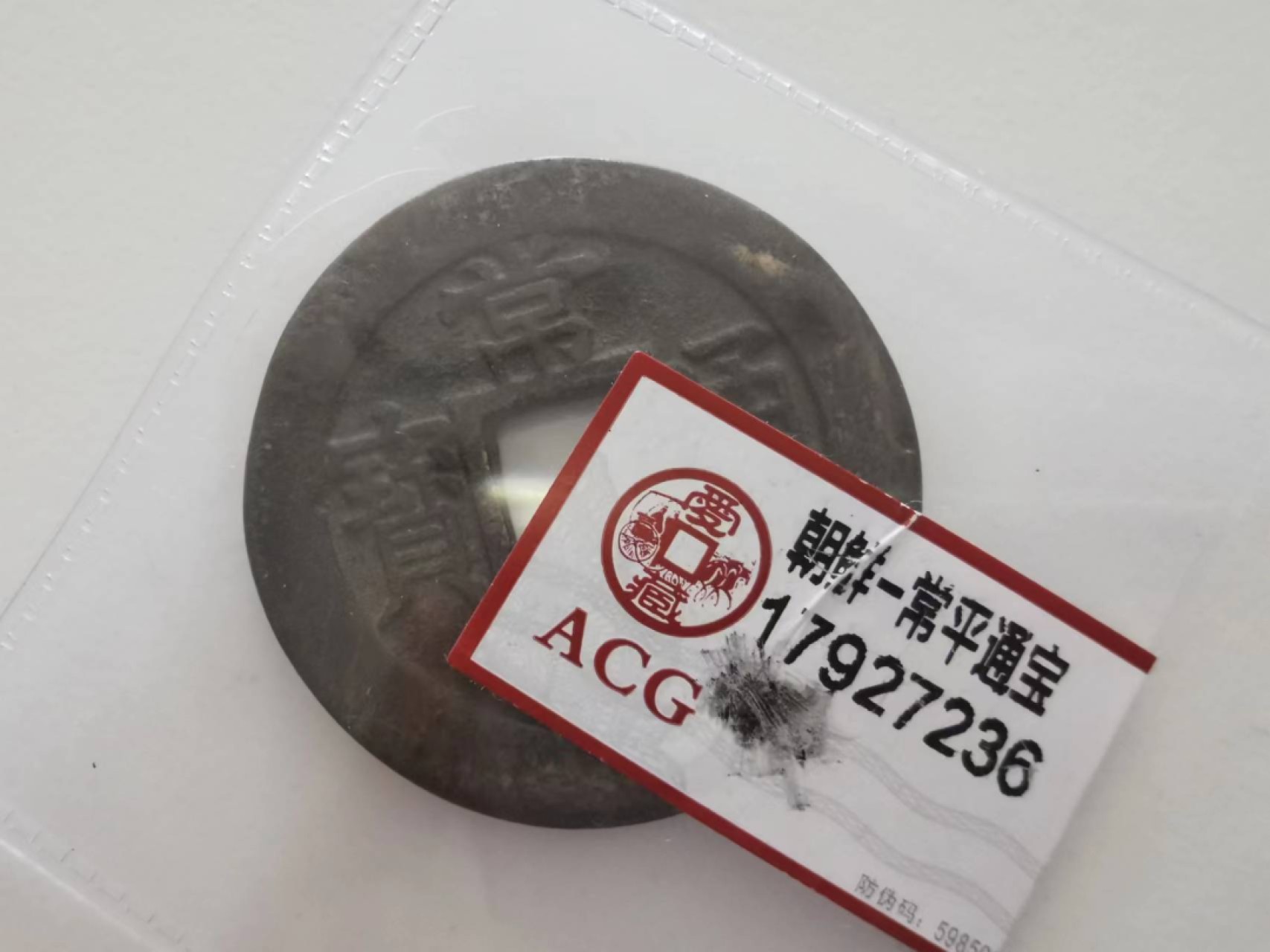 241.【麦稀奇世界钱币展★鲸贝乐淘★两拍包邮】三字经·第“融四岁，能让梨”号拍卖