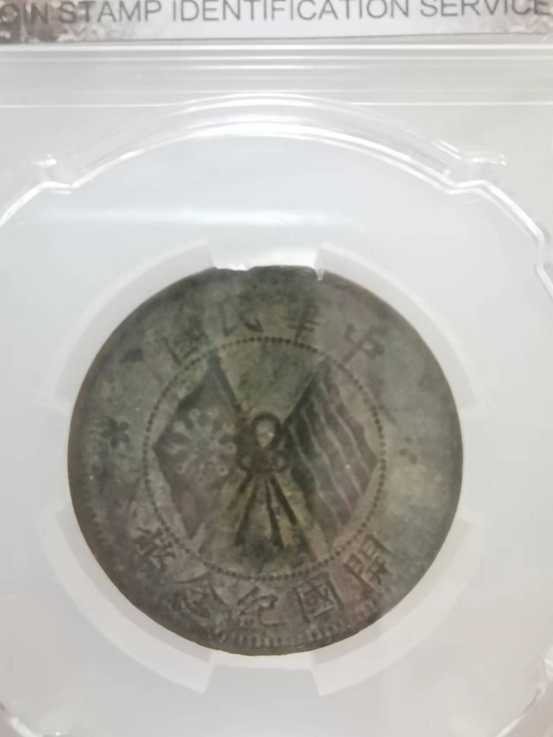 241.【麦稀奇世界钱币展★鲸贝乐淘★两拍包邮】三字经·第“融四岁，能让梨”号拍卖