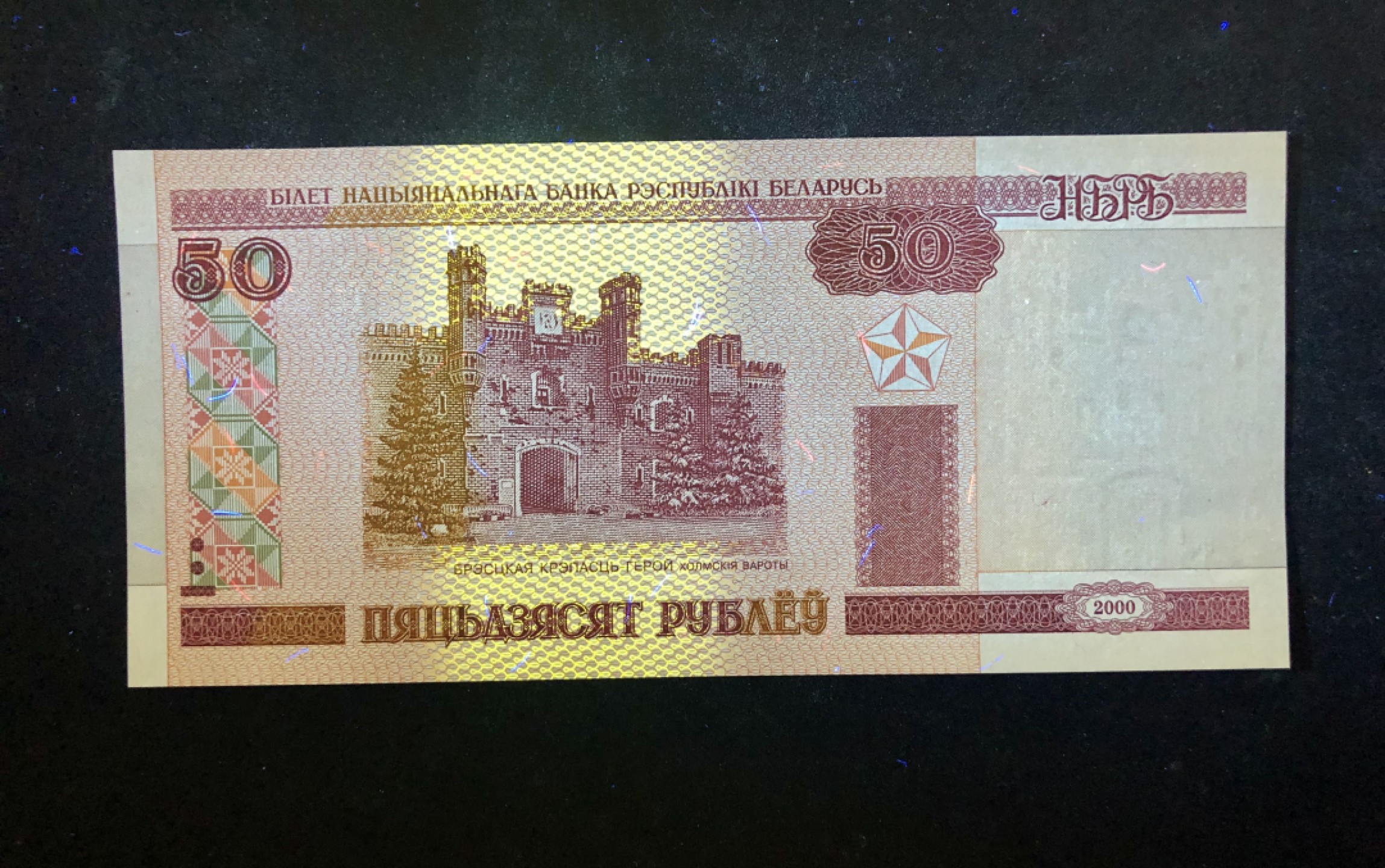 北极狼藏苑社（68）精品专场 94020-欧洲 白俄罗斯 2000年50卢布