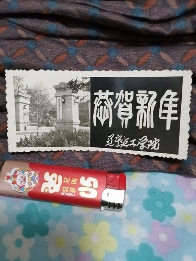 辽宁建工学院新年贺卡（1977～1984） - 辽宁建工学院新年贺卡（1977～1984）