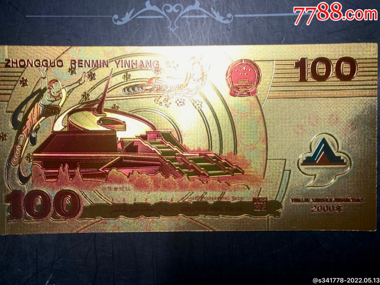 北极狼藏苑社一一（放漏福利专场） 98006-中华世纪千禧龙年纪念测试钞;100金箔测试钞