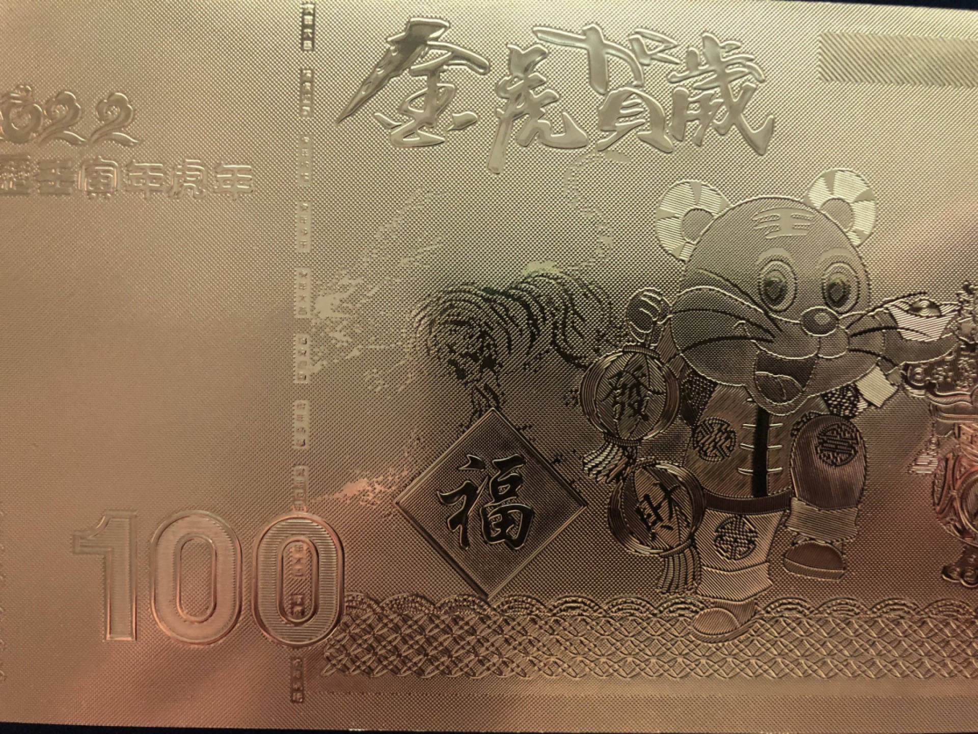 北极狼藏苑社一一（放漏福利专场） 96028-金虎贺岁·虎福生威金箔纪念钞