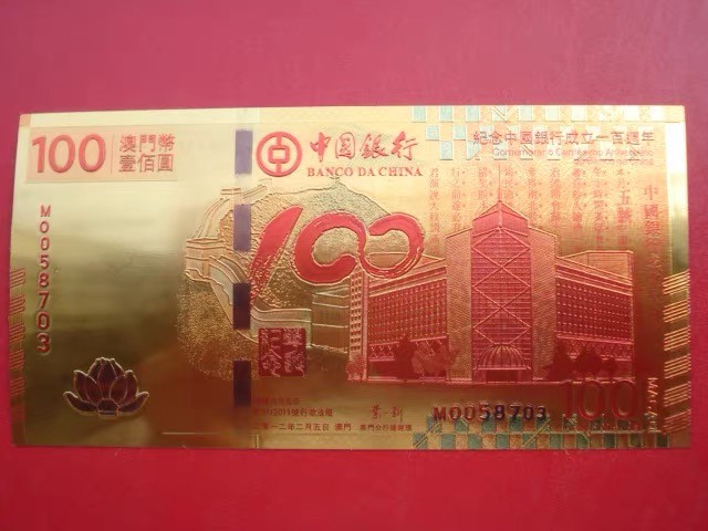 北极狼藏苑社一一（放漏福利专场） 96009-纪念中国银行成立100周年金箔测试票