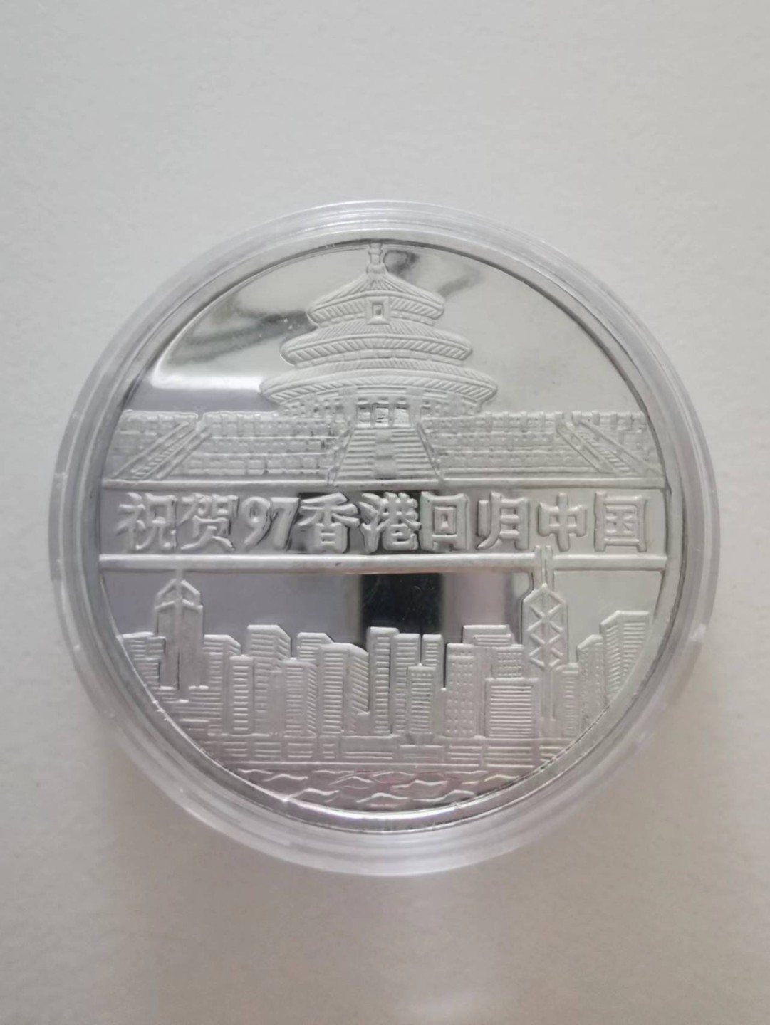 241.【麦稀奇世界钱币展★鲸贝乐淘★两拍包邮】三字经·第“融四岁，能让梨”号拍卖 朝鲜1997年庆祝香港回归1元纪念币（国徽版）铝币