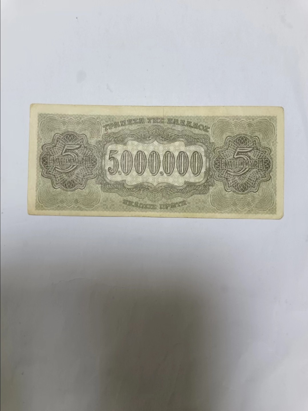 【20230607】非全新纸币第三十场 希腊纸币