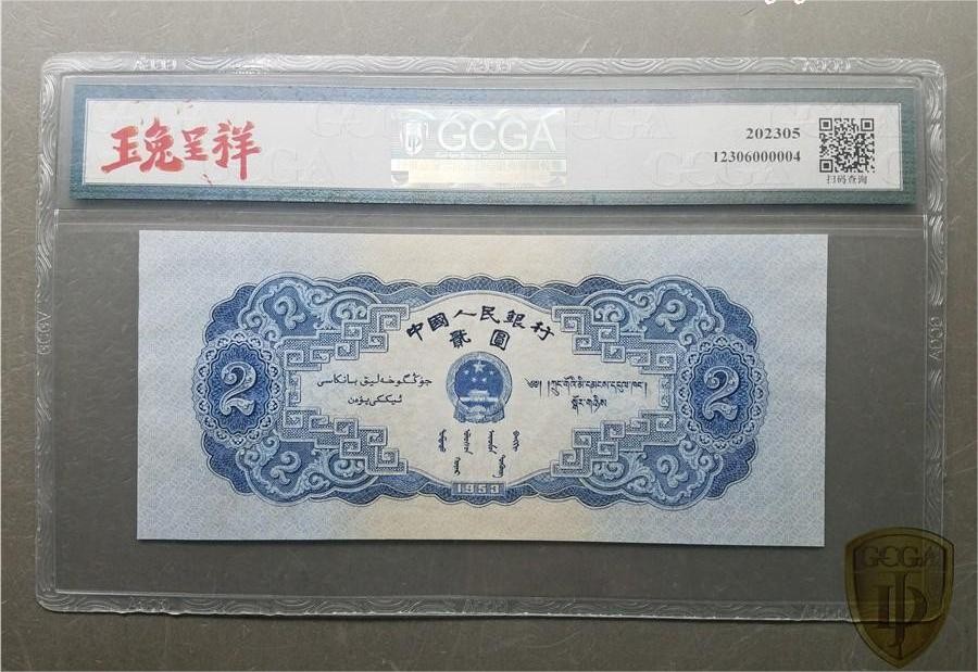 北极狼藏苑社（21）精品专场 1287-C④二版币·宝塔山·票面尺寸154*69· GCGA50