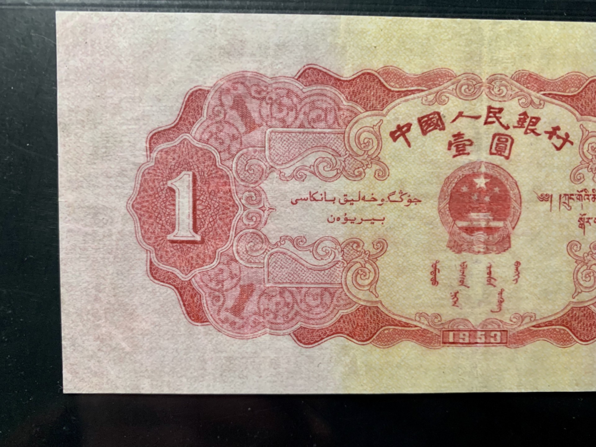 北极狼藏苑社（21）精品专场 0305-B④二版币·红一元·票面尺寸146*66 · GCGA35