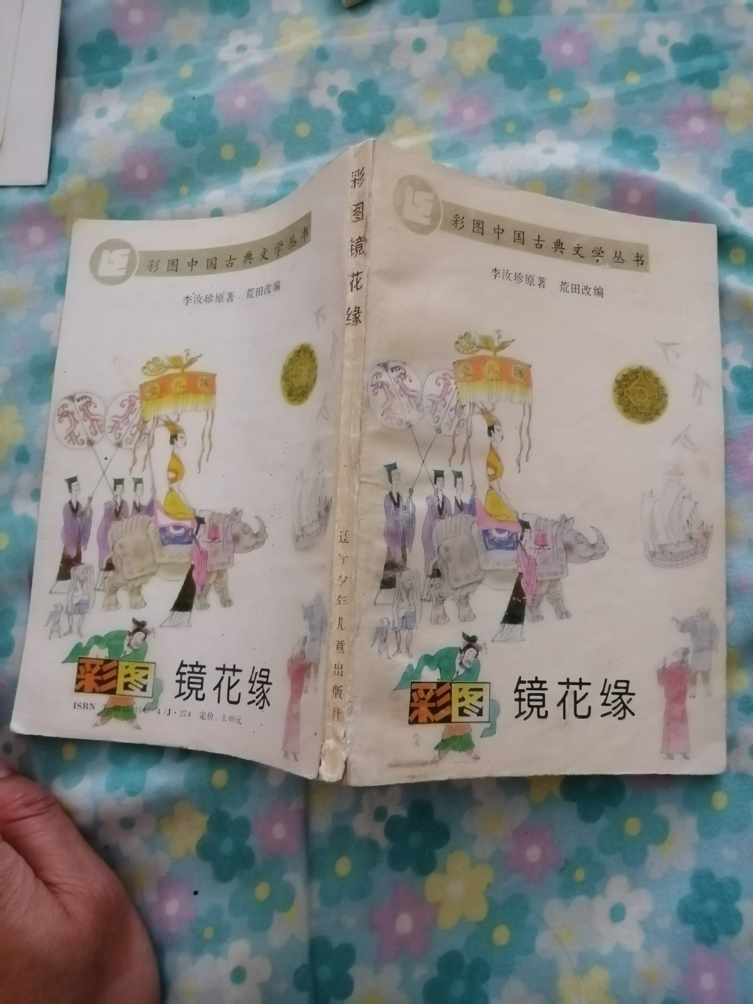 《彩图镜花缘》