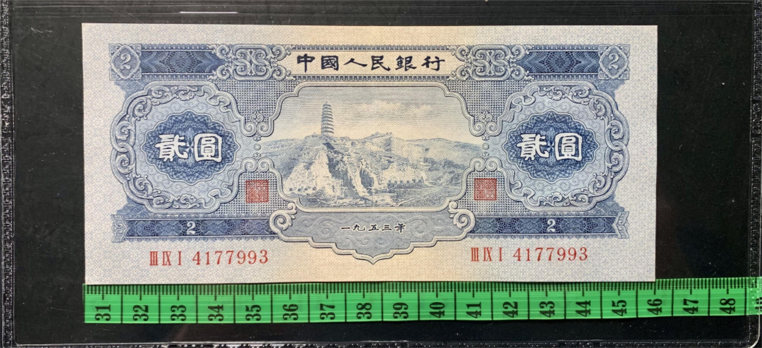 北极狼藏苑社（21）精品专场 1287-C④二版币·宝塔山·票面尺寸154*69· GCGA50