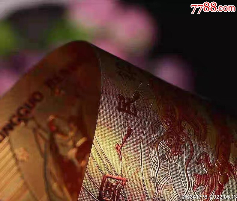 北极狼藏苑社一一（放漏福利专场） 98006-中华世纪千禧龙年纪念测试钞;100金箔测试钞