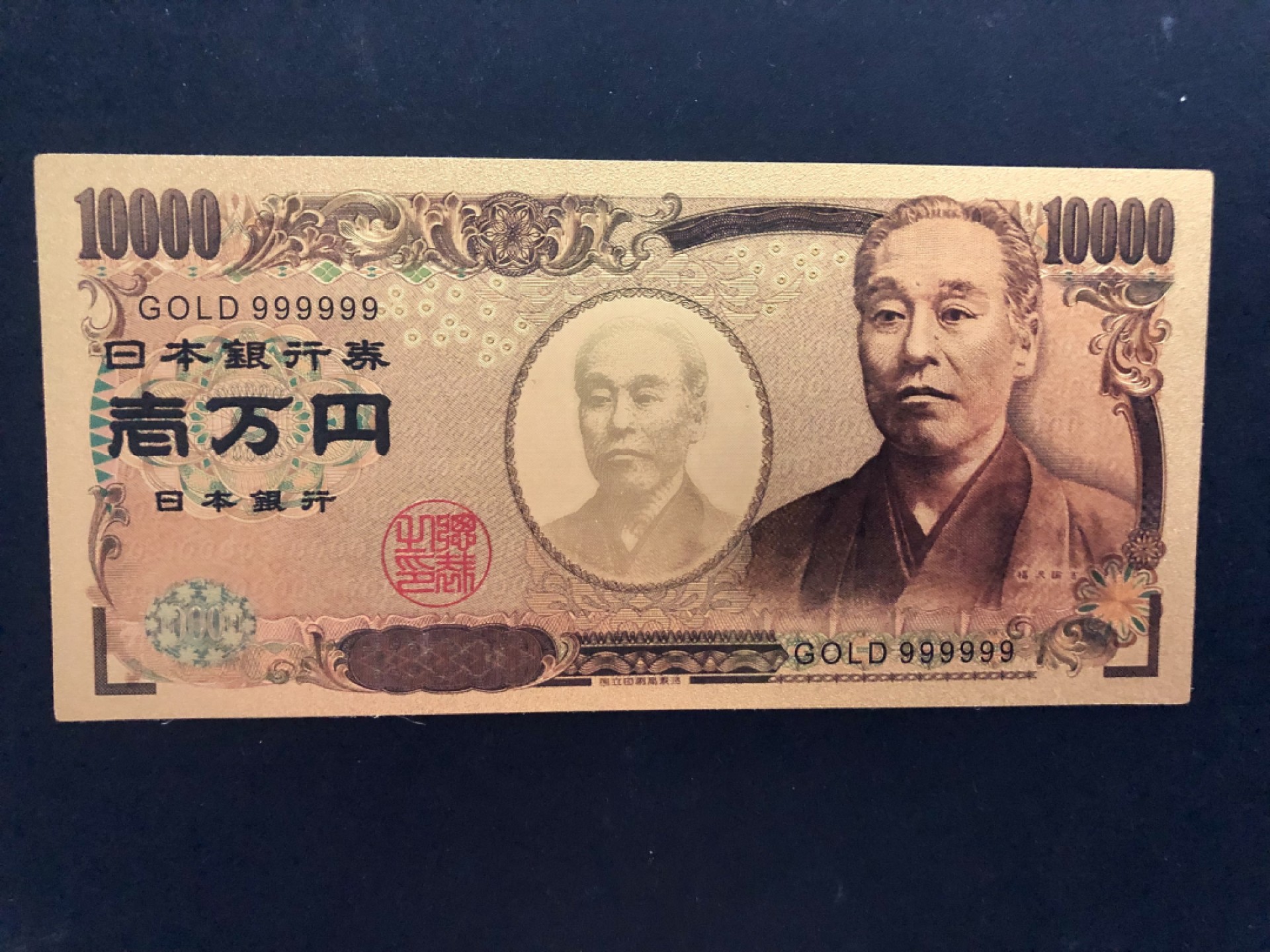 北极狼藏苑社一一（放漏福利专场） 96011-日本新版发行金箔纪念钞 1万円