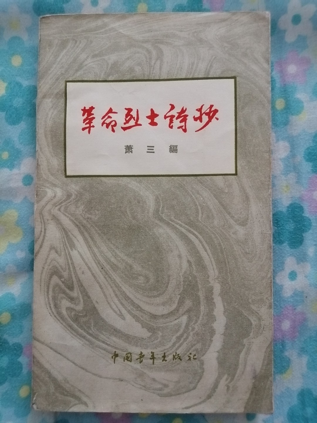 《革命烈士诗抄》