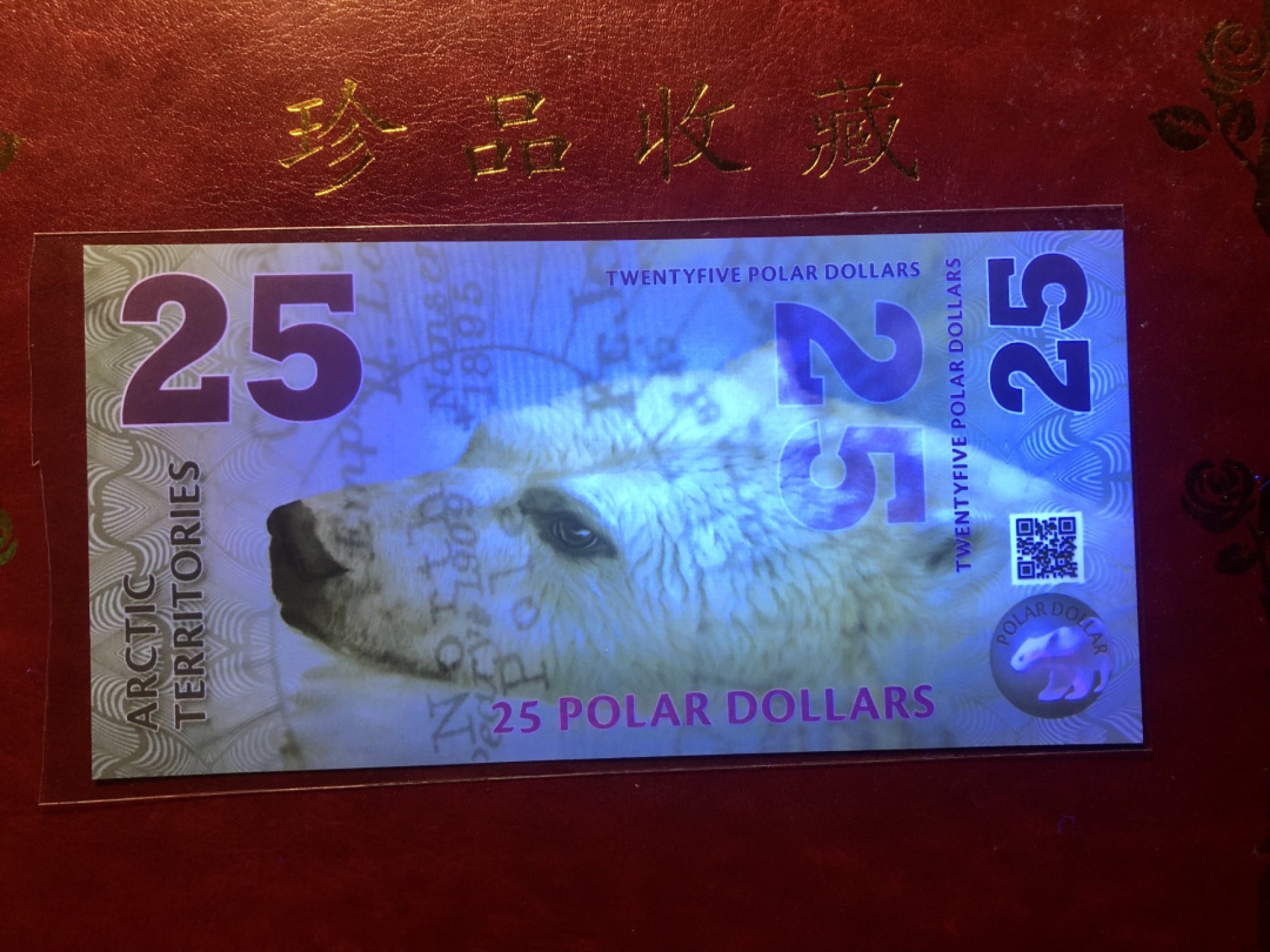北极狼藏苑社捡漏专场. 94052北极25元塑料钞2012年版 ·精美商业纪念钞