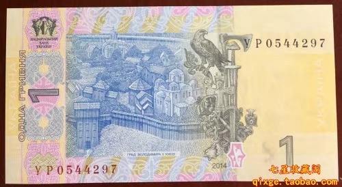 北极狼藏苑社捡漏专场. 94007-乌克兰1格里夫纳 