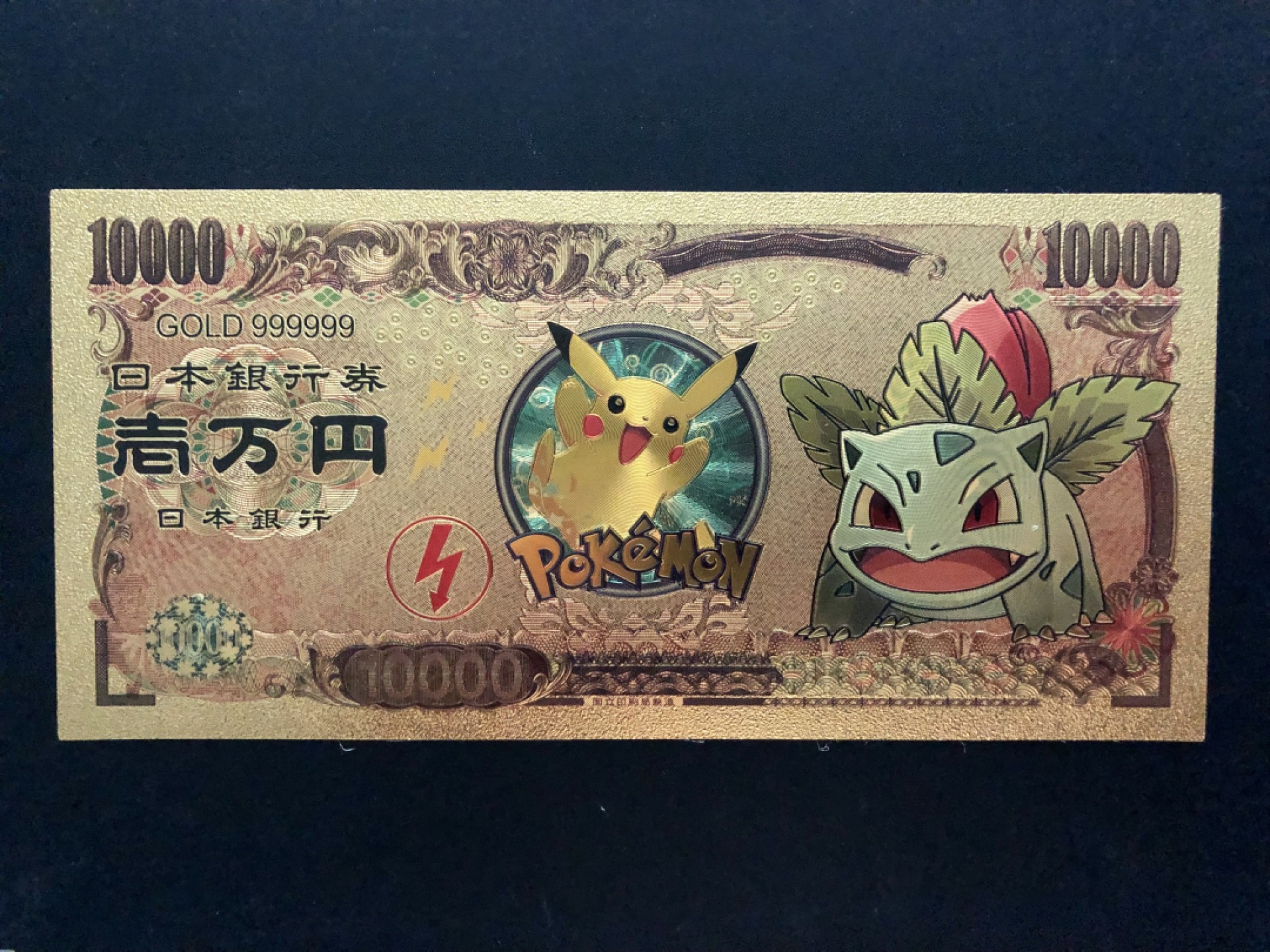 北极狼藏苑社一一（放漏福利专场） 96021-日本新版发行皮卡丘金箔纪念钞 1万円