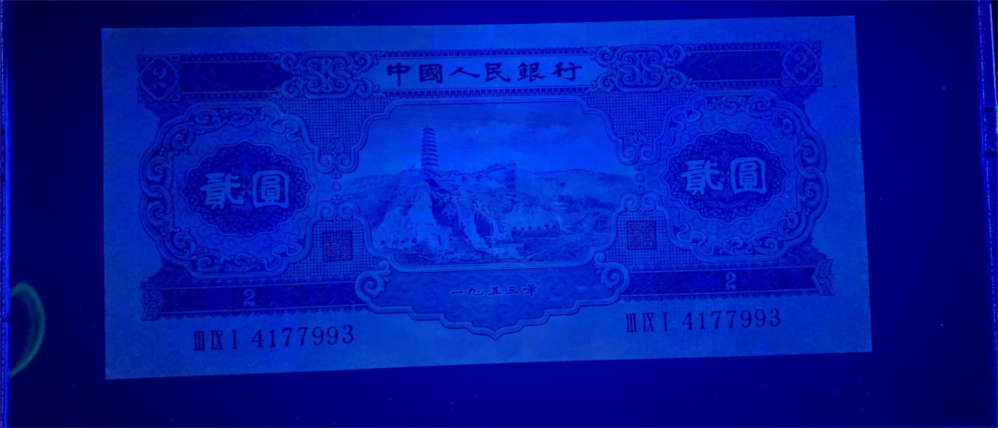 北极狼藏苑社（21）精品专场 1287-C④二版币·宝塔山·票面尺寸154*69· GCGA50