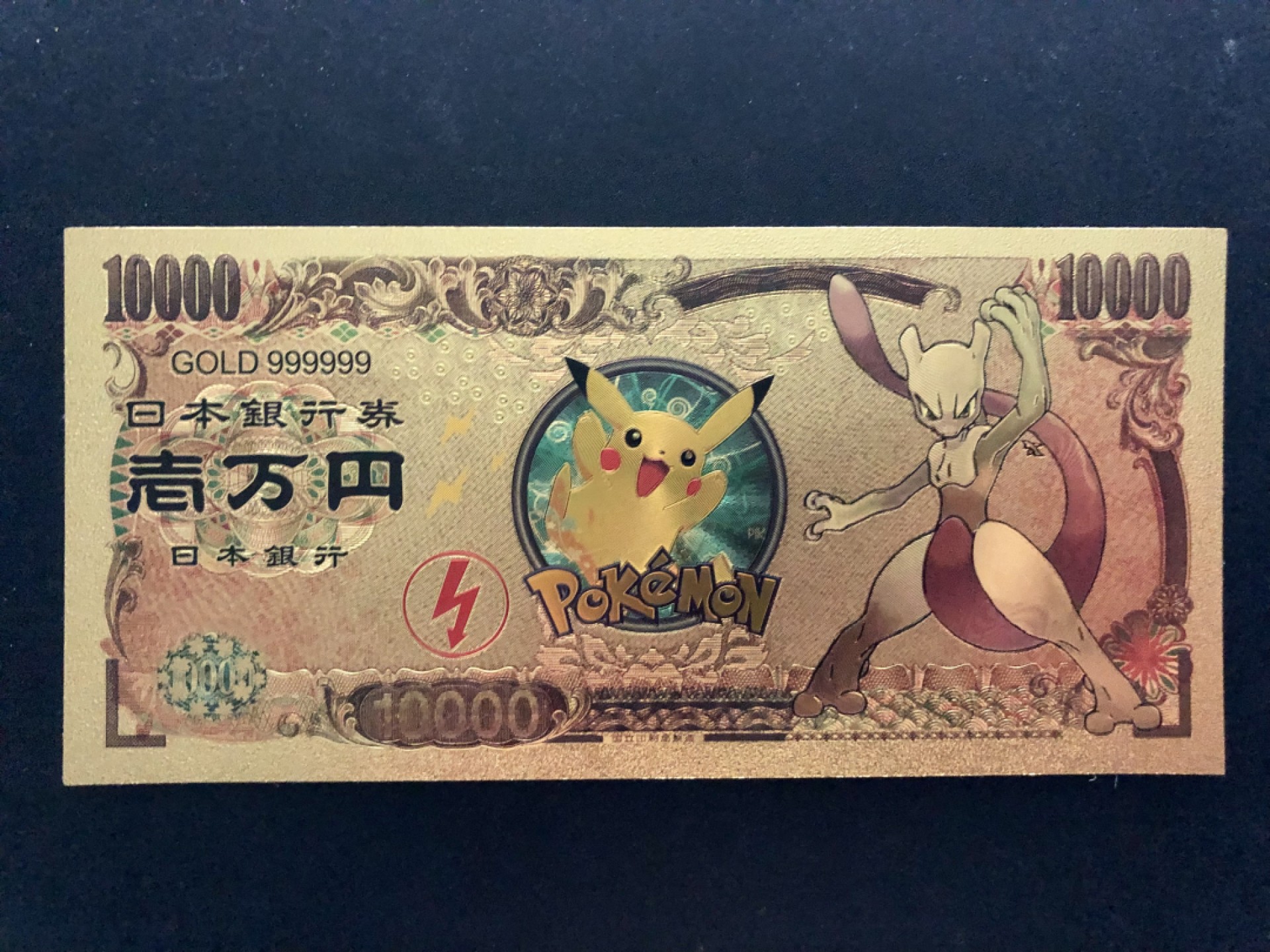 北极狼藏苑社一一（放漏福利专场） 96023-日本新版发行皮卡丘金箔纪念钞 1万円