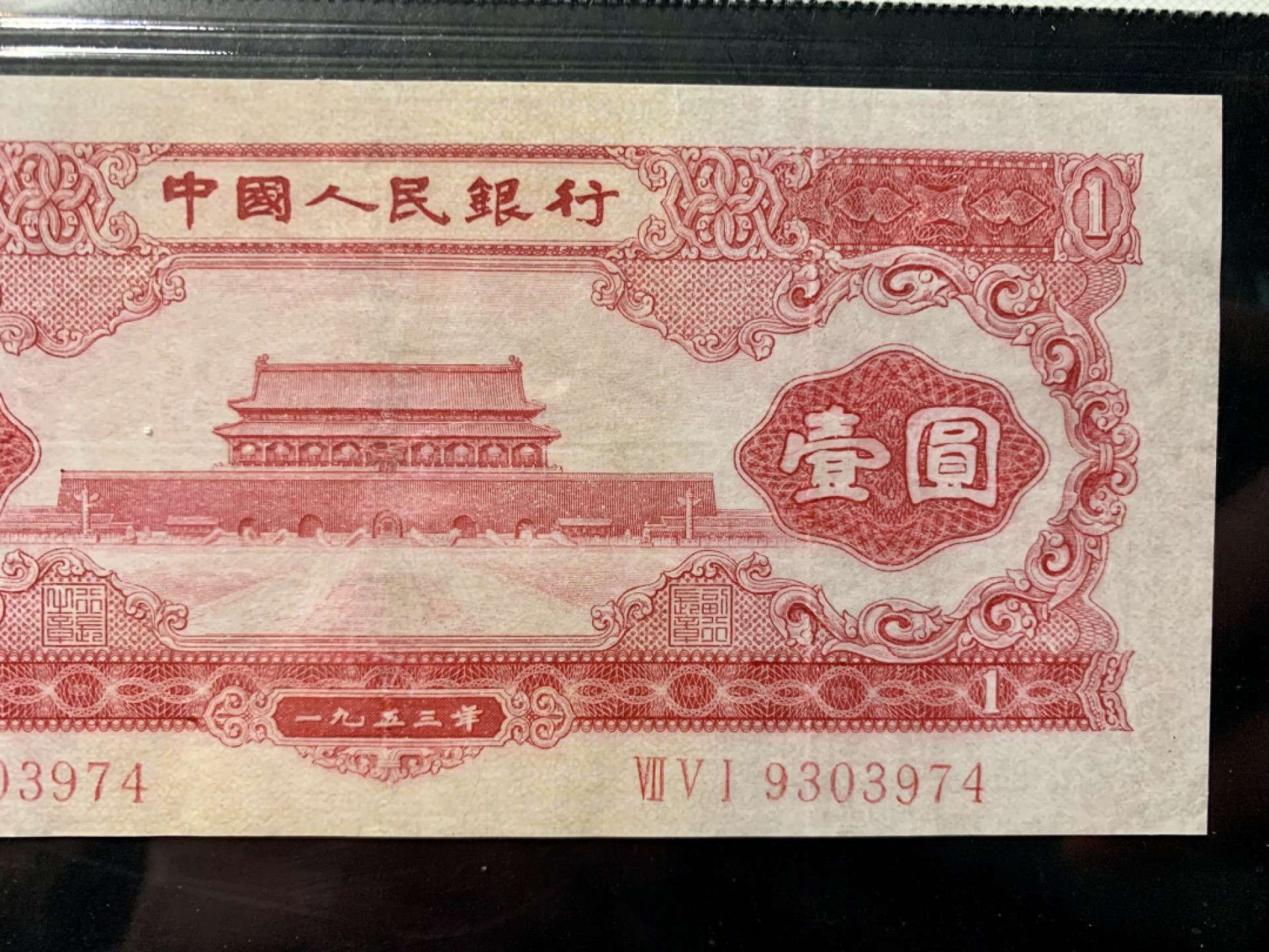 北极狼藏苑社（21）精品专场 0305-B④二版币·红一元·票面尺寸146*66 · GCGA35