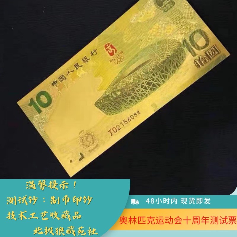 北极狼藏苑社一一（放漏福利专场） 98010-笫29届奥林匹克运动会纪念金箔测试票