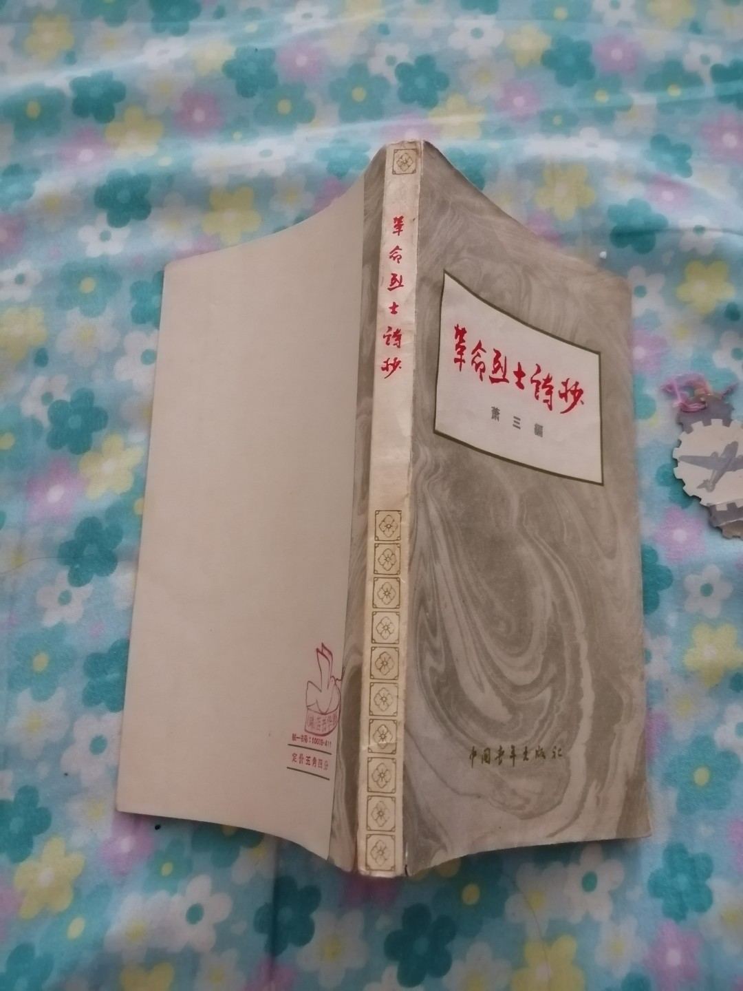《革命烈士诗抄》
