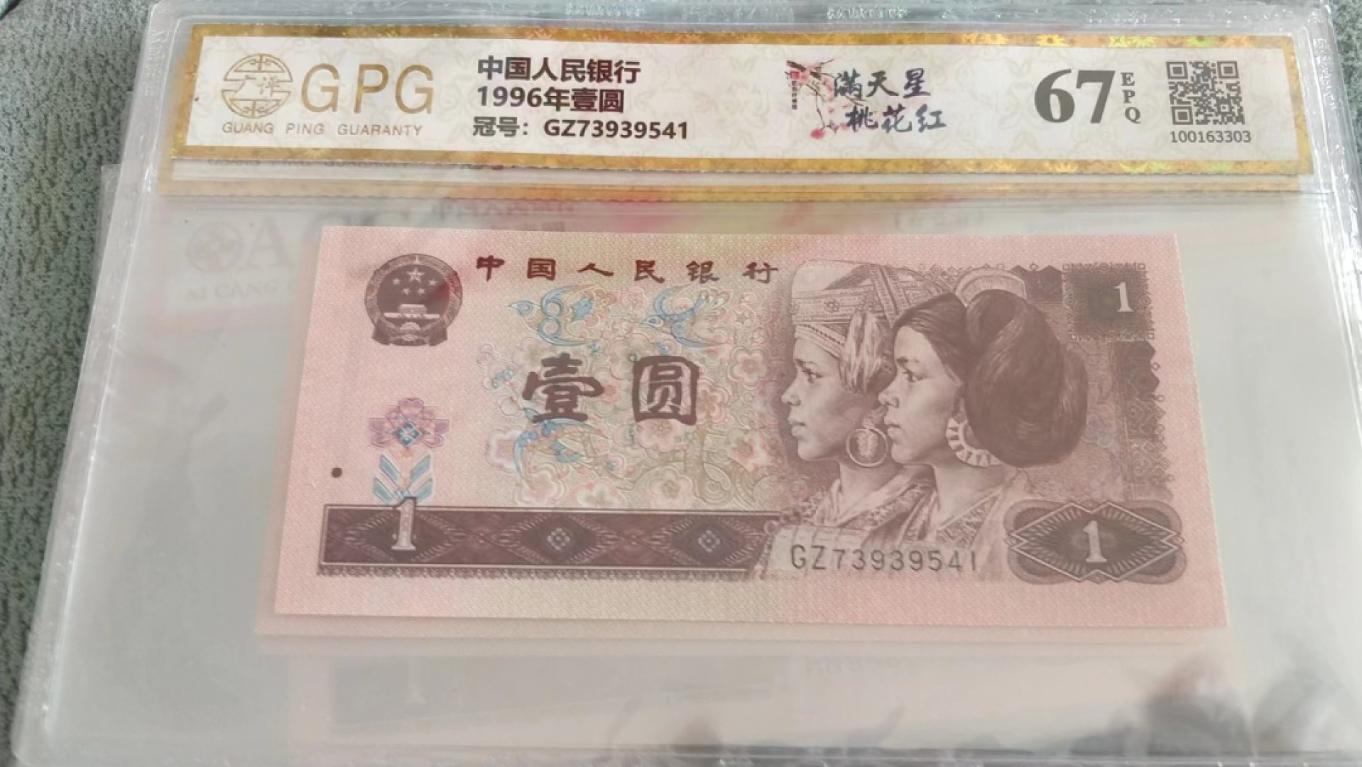 开心收藏，无佣金 非常稀少的评级币961，金杯桃花红一张，号码9541