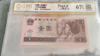 开心收藏，无佣金 - 非常稀少的评级币961，金杯桃花红一张，号码9541