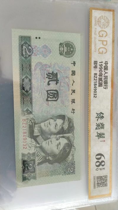 同乐放漏，0起拍，无佣金 - 非常稀少的评级币902，绿翡翠一张，号码9032