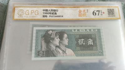 减价处理，0起拍，加3，无佣金 - 非常稀少的评级币8002，金光国徽一张，号码9914